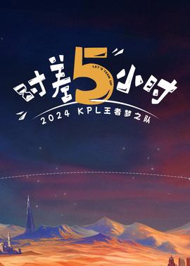 時(shí)差五小時(shí)(全集)