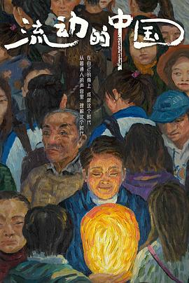 流動的中國(全集)