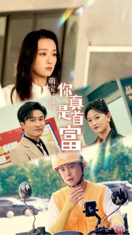 萌寶：爸，您真是首富(全集)