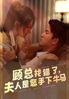 顧總找錯(cuò)了，夫人是您手下的牛馬(全集)