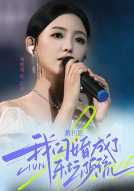 解約后，我閃婚成了樂(lè)壇頂流(全集)