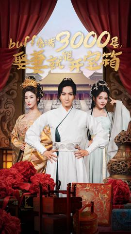 buff疊滿3000層，娶妻就能開寶箱(全集)