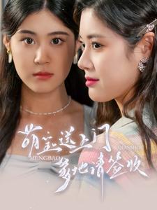 萌寶送上門，爹地請(qǐng)簽收(全集)