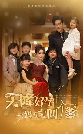 天降好孕，一媽五寶四個爹(全集)