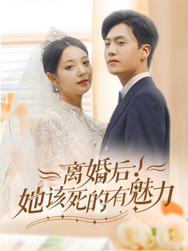 離婚后，她該死的有魅力(全集)
