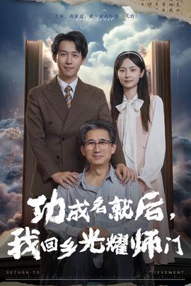 功成名就后，我回鄉(xiāng)光耀師門(全集)