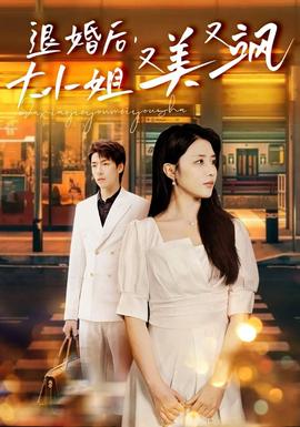 退婚后，大小姐又美又颯(全集)