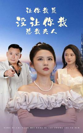 讓你裁員，沒讓你裁總裁夫人(全集)