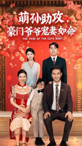 萌孫助攻，豪門爺爺寵妻如命(全集)