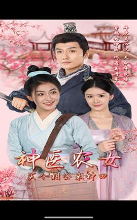神醫(yī)農女，買個相公來種田(全集)