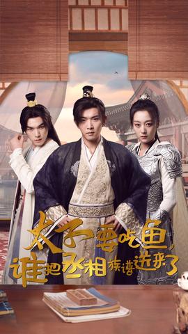 太子要吃魚，誰(shuí)把丞相族譜送來(lái)了(全集)