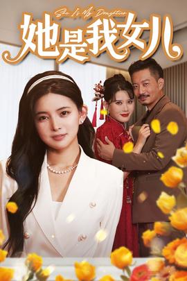 她是我女兒$千金歸來，身份曝光驚艷全場(全集)