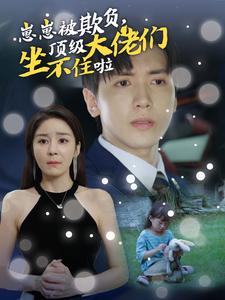 崽崽被欺負，頂級大佬們坐不住啦(全集)