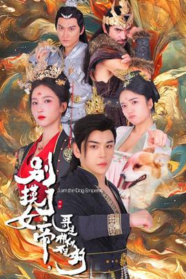 別摸了女帝，哥是神仙不是狗(全集)