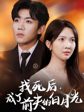 我死后，成了前夫的白月光(全集)