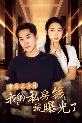 老婆上節(jié)目，我的私房錢(qián)被曝光了(全集)