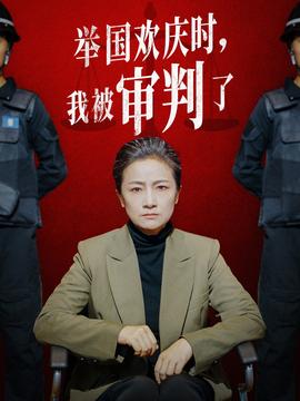 舉國歡慶時(shí)，我被審判了(全集)