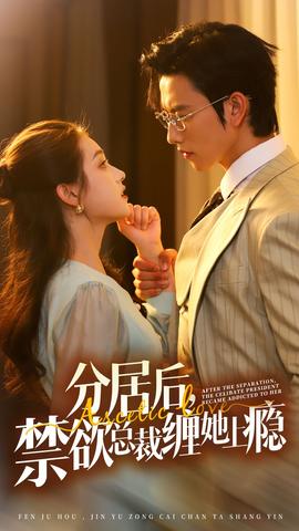 分居后，禁欲總裁纏她上癮第3部(全集)