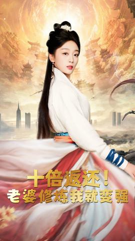 十倍返還，老婆修煉我就變強(qiáng)(全集)