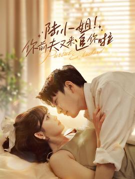 陸小姐！你前夫又來(lái)追你啦(全集)