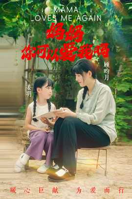 媽媽，你可以愛(ài)我嗎(全集)
