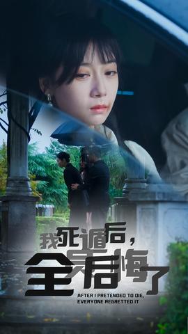 我死遁后，全員后悔了(全集)