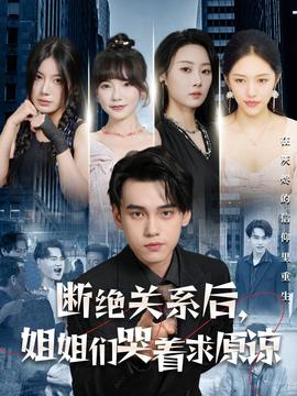 斷絕關(guān)系后，姐姐們哭著求原諒(全集)