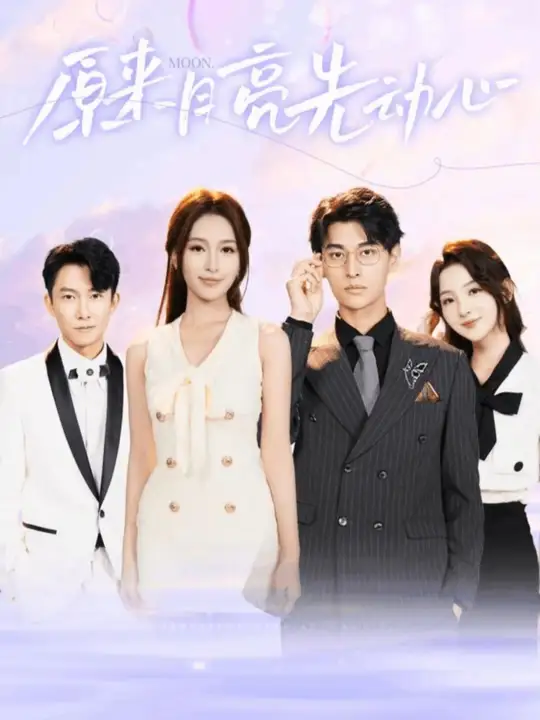 原來(lái)月亮先動(dòng)心(全集)