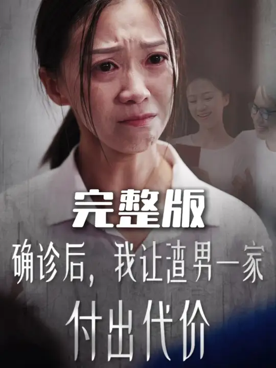 確診后我讓渣男一家付出代價(全集)