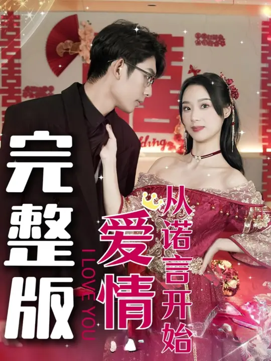 愛(ài)情從諾言開(kāi)始(全集)