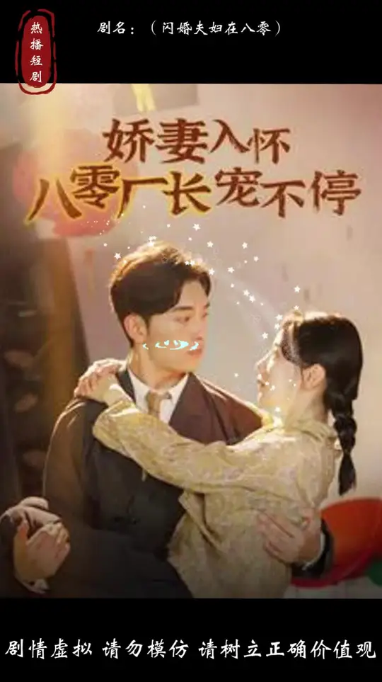 嬌妻入懷八零廠長(zhǎng)寵不停(全集)