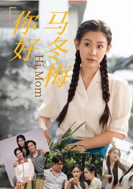 你好，馬冬梅(全集)