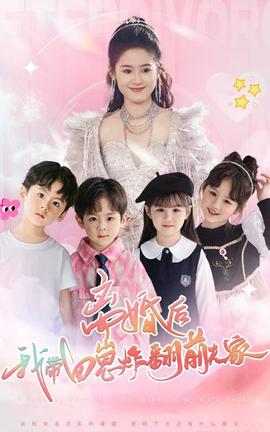 離婚后，我?guī)尼陶ǚ胺蚣?全集)