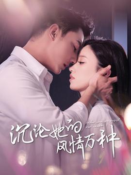 沉淪她的風(fēng)情萬種(全集)