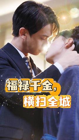 福祿千金，橫掃全城(全集)