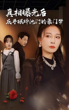 真相曝光后，反手碾碎他們的豪門夢(mèng)(全集)