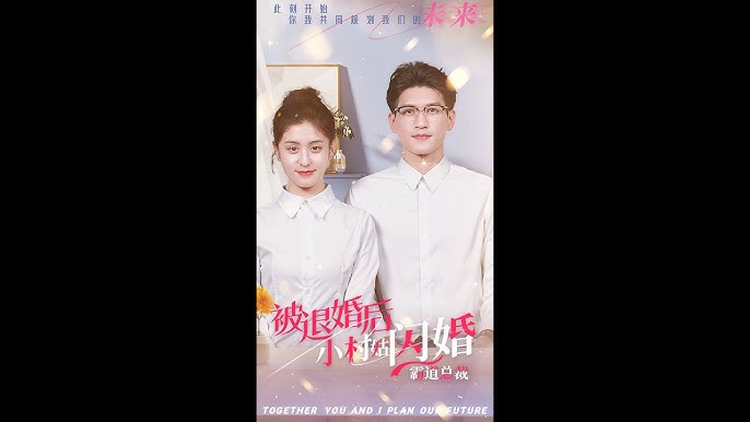 被退婚后，小村姑閃婚霸道總裁(全集)