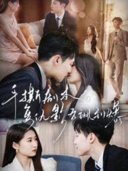 手撕劇本，復(fù)仇影后颯到爆(全集)