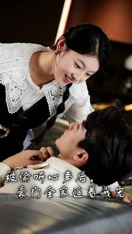 被偷聽(tīng)心聲后，豪門全家追著我寵(全集)