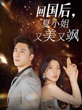 回國(guó)后，夏小姐又美又颯(全集)