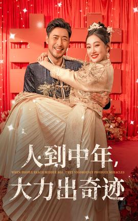 人到中年，大力出奇跡(全集)