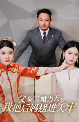 父親二婚當天，我把后媽送進大牢(全集)
