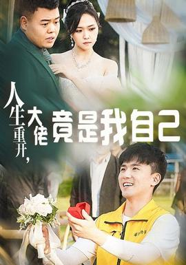 人生重開，大佬竟是我自己(全集)