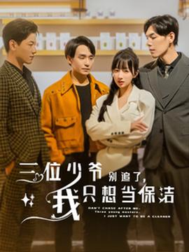 三位少爺別追了，我只想當(dāng)保潔(全集)