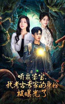 聽泉鑒寶，我考古專家的身份被曝光了(全集)