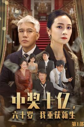 中獎(jiǎng)十億，六十歲我重獲新生(全集)