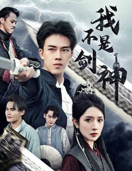 我不是劍神&悲情劍客無情劍(全集)