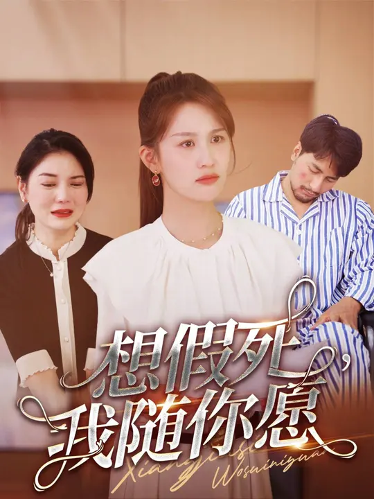 想假死，我隨你愿(全集)