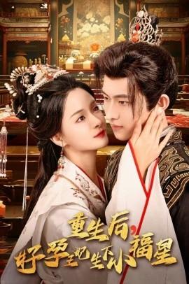 重生后，好孕王妃生下小福星(全集)