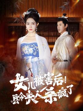 女兒被害后！縣令夫人殺瘋了(全集)